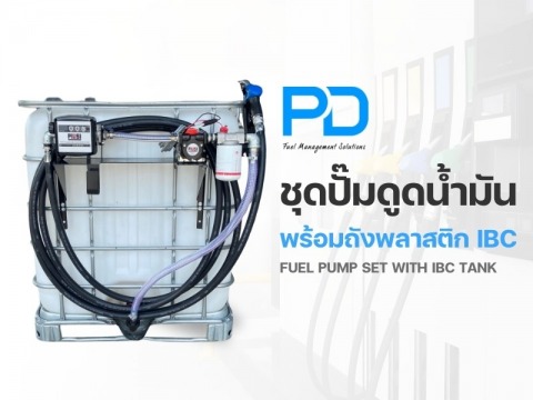 ชุดปั๊มดูดน้ำมัน พร้อมถังพลาสติก IBC